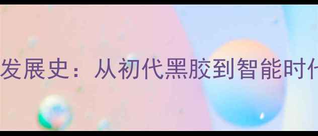图片 索尼功放技术发展史：从初代黑胶到智能时代的中国之路1