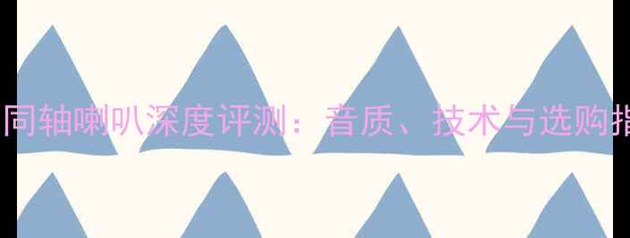 图片 索尼同轴喇叭深度评测：音质、技术与选购指南1