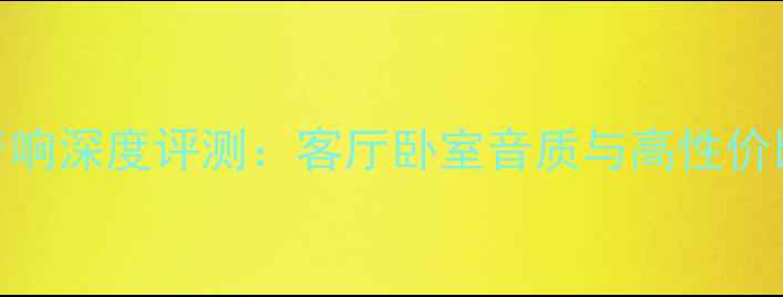 图片 索尼家庭音响深度评测：客厅卧室音质与高性价比推荐型号