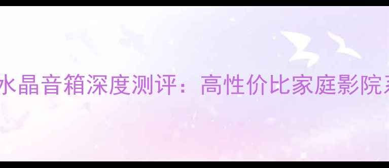 图片 索尼柱状水晶音箱深度测评：高性价比家庭影院系统首选1