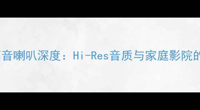 图片 索尼球顶高音喇叭深度：Hi-Res音质与家庭影院的完美搭档1