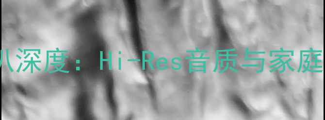 图片 索尼球顶高音喇叭深度：Hi-Res音质与家庭影院的完美搭档2