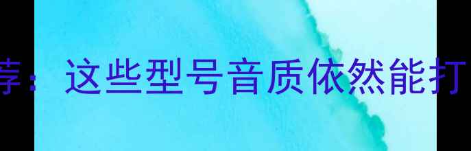 图片 索尼经典老功放推荐：这些型号音质依然能打，收藏级设备指南1