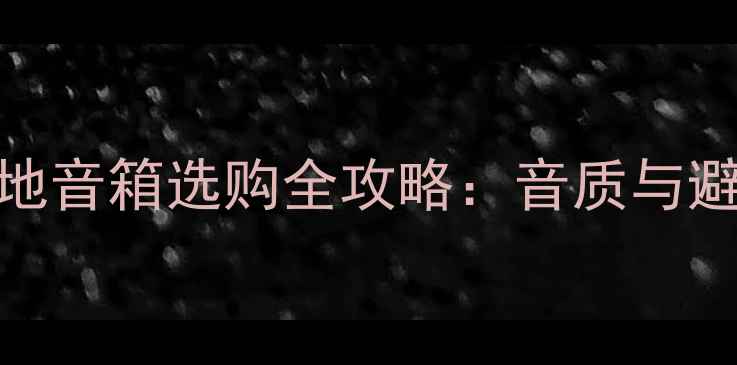 图片 索尼落地音箱选购全攻略：音质与避坑指南