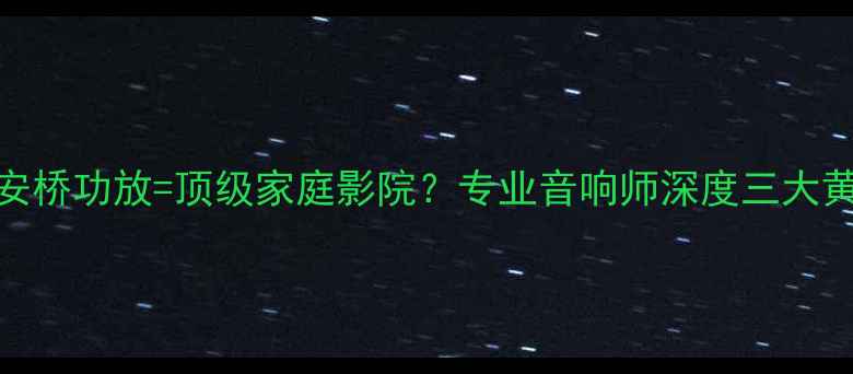 图片 索尼蓝光机+安桥功放=顶级家庭影院？专业音响师深度三大黄金组合法则1