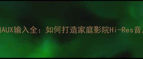 图片 索尼音响AUX输入全：如何打造家庭影院Hi-Res音质系统？