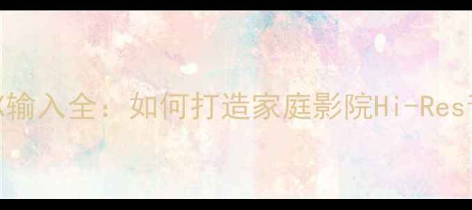 图片 索尼音响AUX输入全：如何打造家庭影院Hi-Res音质系统？1