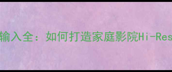 图片 索尼音响AUX输入全：如何打造家庭影院Hi-Res音质系统？2