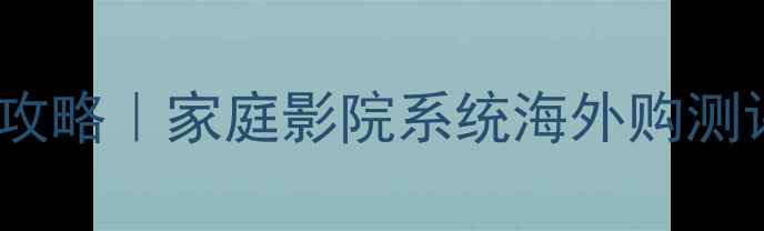 图片 索尼音响日本直送攻略｜家庭影院系统海外购测评（附隐藏福利）1