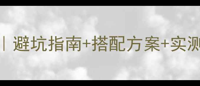 图片 索尼音响选购全攻略｜避坑指南+搭配方案+实测体验（附型号对比）