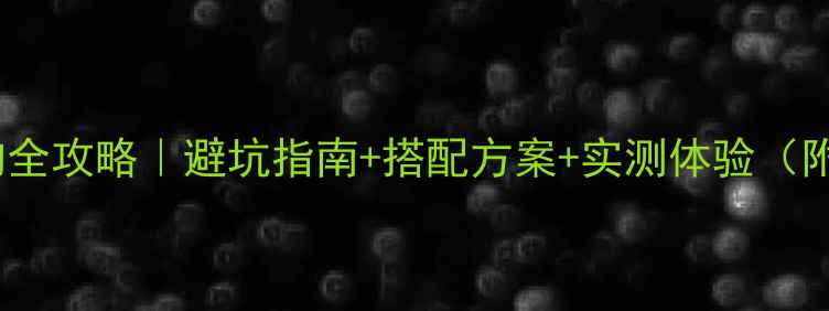 图片 索尼音响选购全攻略｜避坑指南+搭配方案+实测体验（附型号对比）1