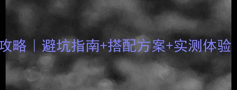 图片 索尼音响选购全攻略｜避坑指南+搭配方案+实测体验（附型号对比）2
