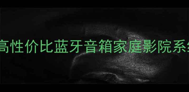图片 索尼音响选购指南：高性价比蓝牙音箱家庭影院系统推荐，附避坑攻略2
