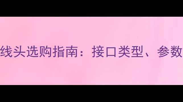 图片 索尼音响音频线头选购指南：接口类型、参数与避坑技巧全