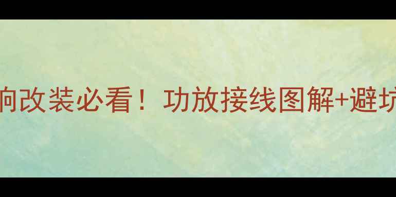 图片 索纳塔音响改装必看！功放接线图解+避坑指南🔥🚗