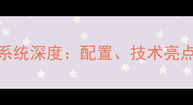 图片 索纳塔音响系统深度：配置、技术亮点与升级方案