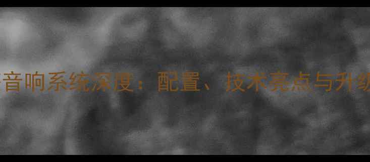 图片 索纳塔音响系统深度：配置、技术亮点与升级方案2