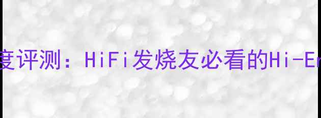 图片 红衣主教喇叭线深度评测：HiFi发烧友必看的Hi-End级线材真实表现1