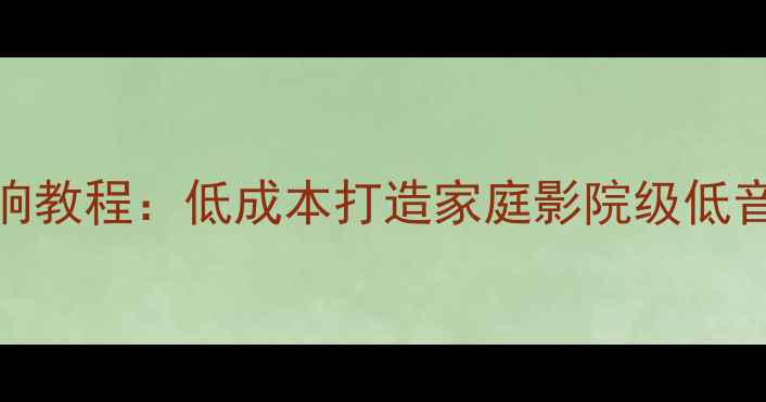 图片 红酒箱DIY音响教程：低成本打造家庭影院级低音系统全指南2