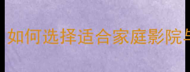 图片 纯低音喇叭特性详解：如何选择适合家庭影院与Hi-Fi系统的低音炮1