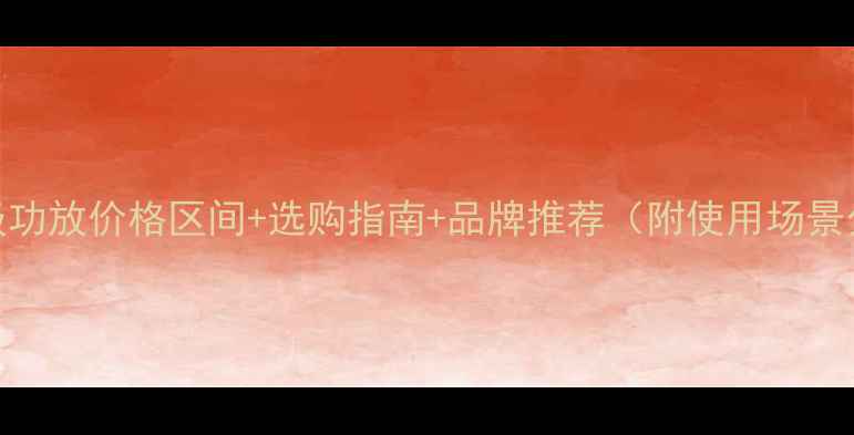 图片 纯前级功放价格区间+选购指南+品牌推荐（附使用场景分析）