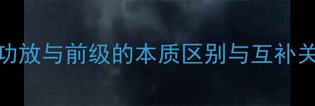 图片 纯功放与前级的本质区别与互补关系
