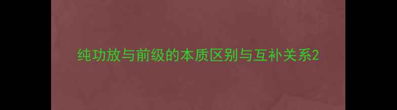 图片 纯功放与前级的本质区别与互补关系2