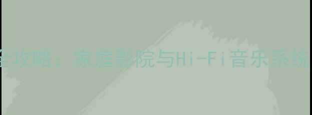 图片 纯后级功放搭配全攻略：家庭影院与Hi-Fi音乐系统的进阶配置指南2