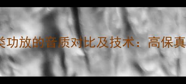 图片 纯甲类功放与甲类功放的音质对比及技术：高保真玩家的终极指南1