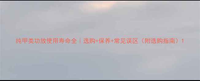 图片 纯甲类功放使用寿命全｜选购+保养+常见误区（附选购指南）1