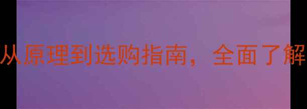 图片 纯甲类功放核心技术：从原理到选购指南，全面了解Hi-Fi音响的黄金标准1