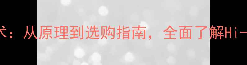 图片 纯甲类功放核心技术：从原理到选购指南，全面了解Hi-Fi音响的黄金标准2