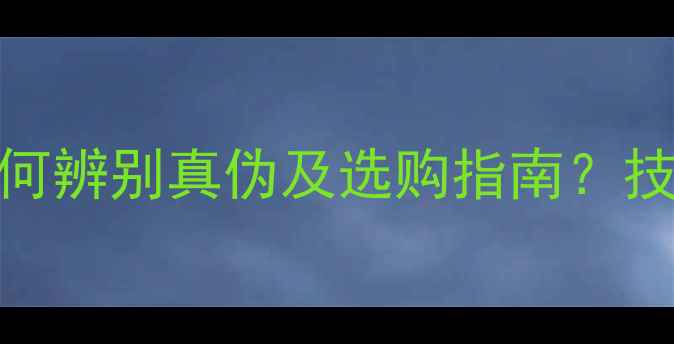 图片 纯甲类功放深度：如何辨别真伪及选购指南？技术参数与音质表现全