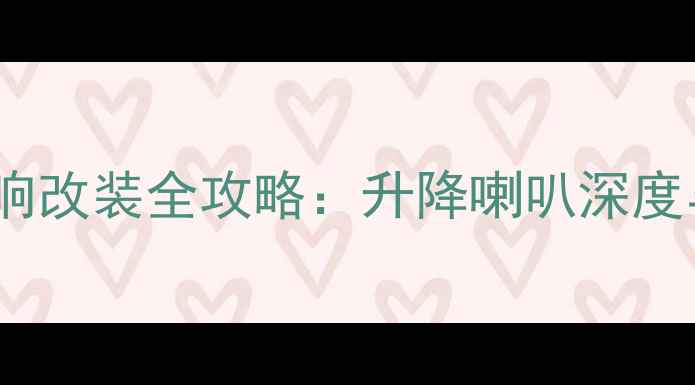 图片 纳智捷U6音响改装全攻略：升降喇叭深度与实测报告1