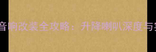 图片 纳智捷U6音响改装全攻略：升降喇叭深度与实测报告2