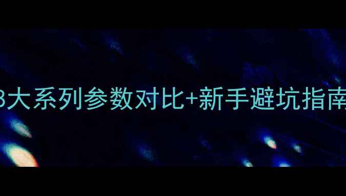 图片 纳智捷功放全：8大系列参数对比+新手避坑指南（附真实测评）