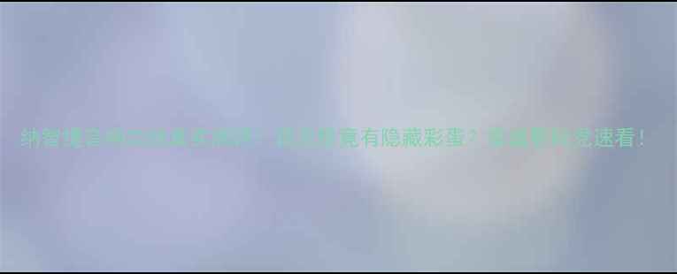 图片 纳智捷音响功放真实测评！百元级竟有隐藏彩蛋？家庭影院党速看！