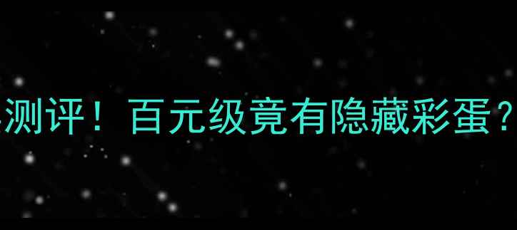 图片 纳智捷音响功放真实测评！百元级竟有隐藏彩蛋？家庭影院党速看！1