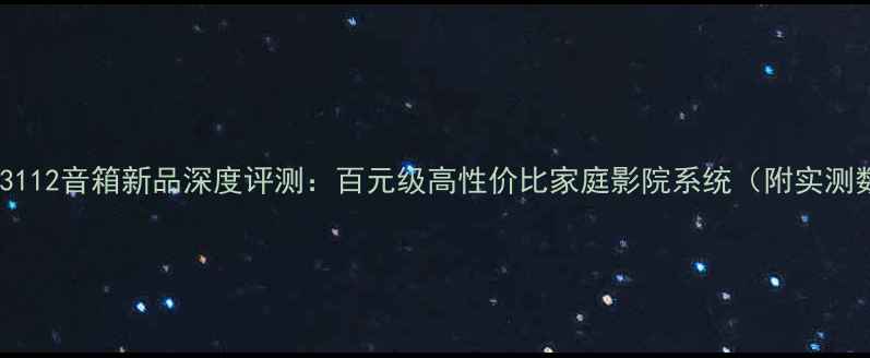 图片 纷泰刻3112音箱新品深度评测：百元级高性价比家庭影院系统（附实测数据）2