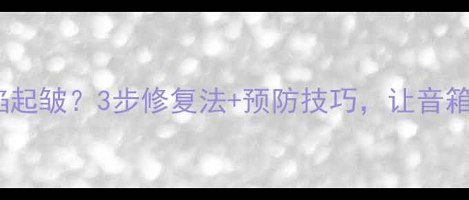 图片 纸盆喇叭凹陷起皱？3步修复法+预防技巧，让音箱音质不打折1
