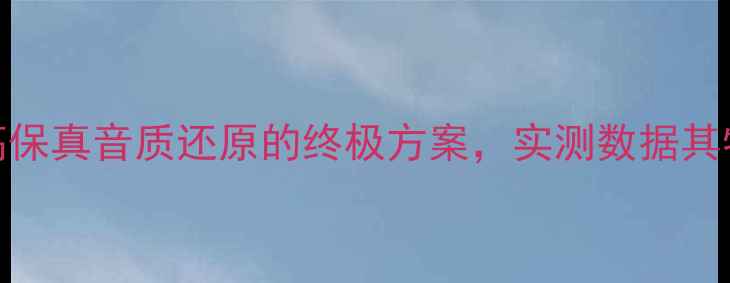 图片 纸盆喇叭：高保真音质还原的终极方案，实测数据其物理声学优势