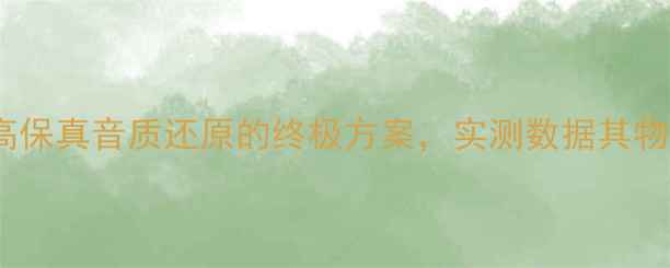 图片 纸盆喇叭：高保真音质还原的终极方案，实测数据其物理声学优势1