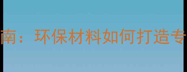 图片 纸盆音箱制作指南：环保材料如何打造专业级音响设备？