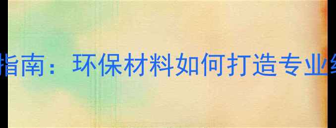 图片 纸盆音箱制作指南：环保材料如何打造专业级音响设备？1