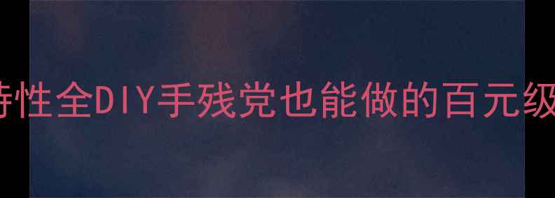 图片 纸盘高音喇叭特性全DIY手残党也能做的百元级HiFi神器！🎵2