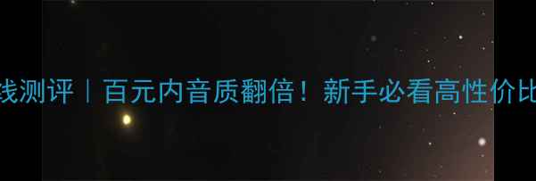 图片 线圣5号喇叭线测评｜百元内音质翻倍！新手必看高性价比线材攻略🔥2