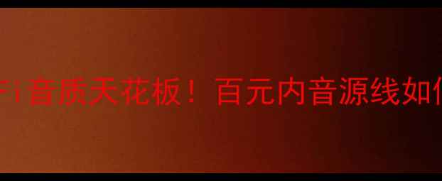 图片 线圣Type6喇叭线：HiFi音质天花板！百元内音源线如何逆袭成音响圈黑马？