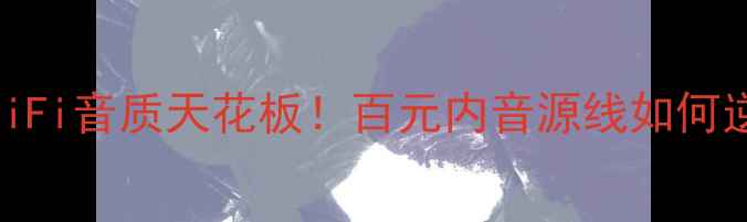 图片 线圣Type6喇叭线：HiFi音质天花板！百元内音源线如何逆袭成音响圈黑马？2