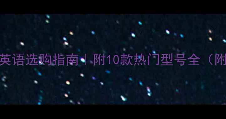 图片 线阵列全频音箱英语选购指南｜附10款热门型号全（附安装避坑手册）