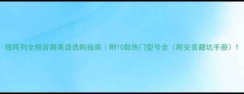 图片 线阵列全频音箱英语选购指南｜附10款热门型号全（附安装避坑手册）1